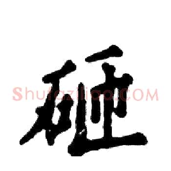 砸