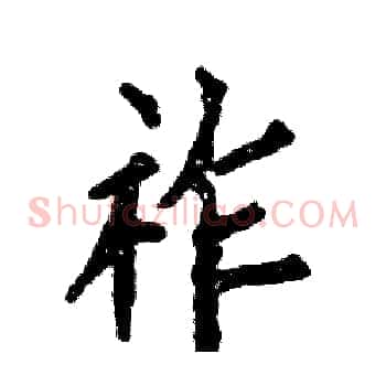 祚