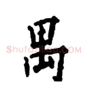 禺