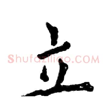 立