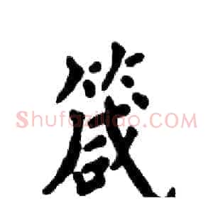 箴