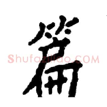 篇