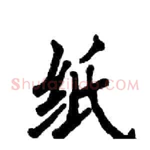 纸