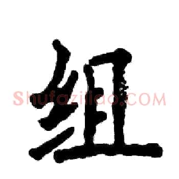 组