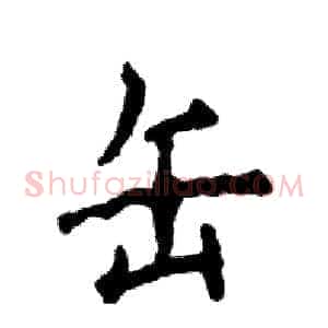 缶