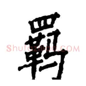 羁