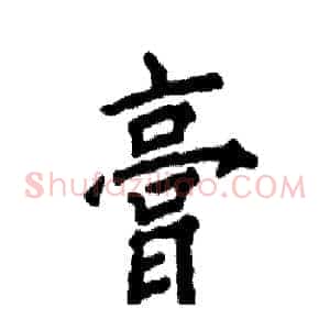 膏