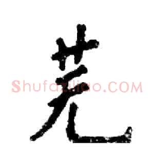 芜