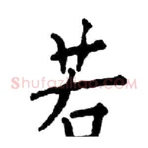 若