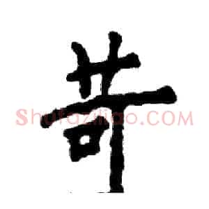 苛