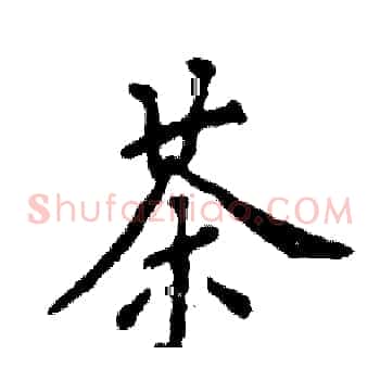 茶