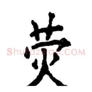 荧