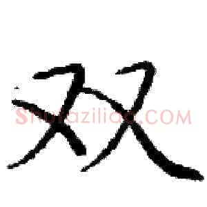 双