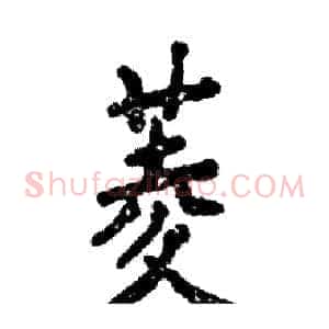 菱