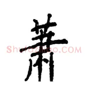 萧