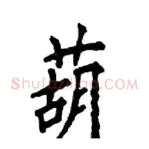 葫