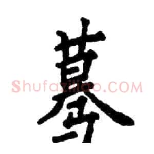蓦