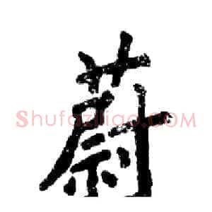 蔚