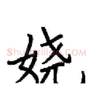 娆