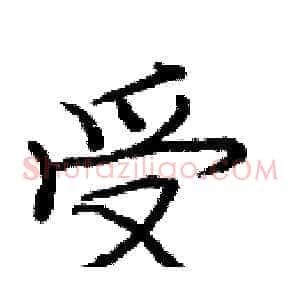 受
