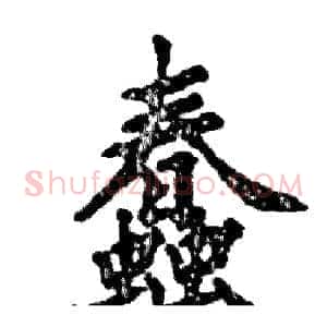 蠢