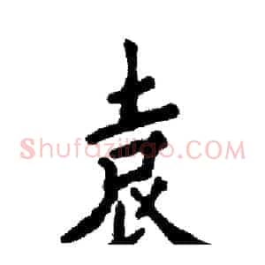 袁