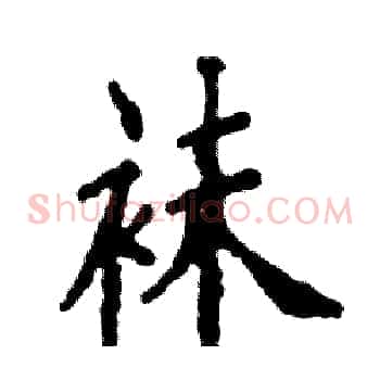 袜