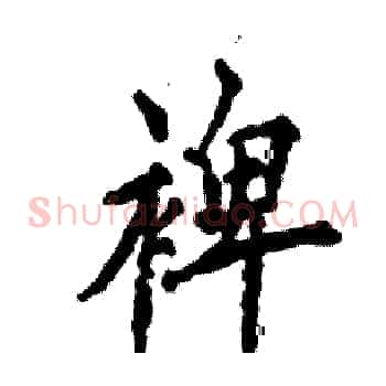 裨