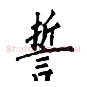 誓