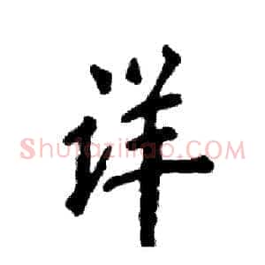 详