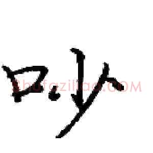吵