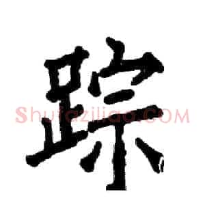 踪