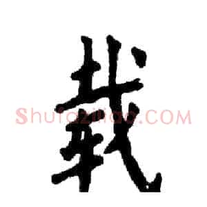 载