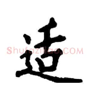 适