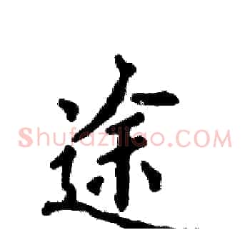 途