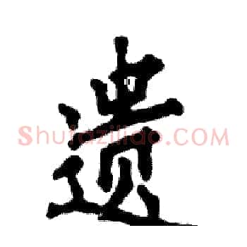 遗