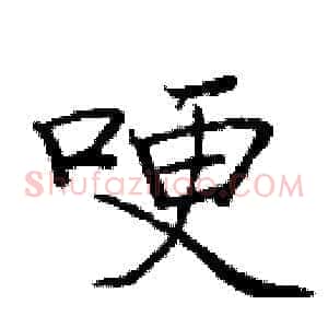 哽