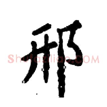 邢