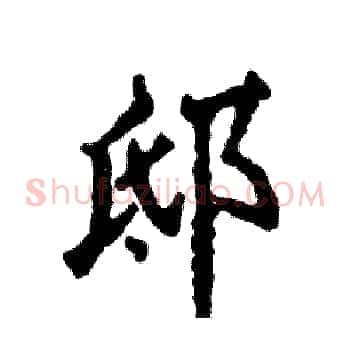 邸