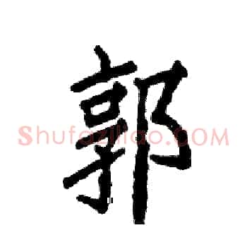 郭