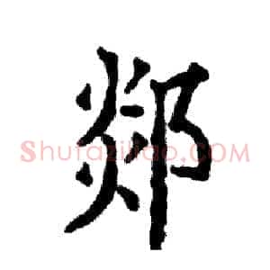 郯