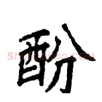 酚
