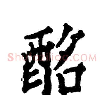 酩
