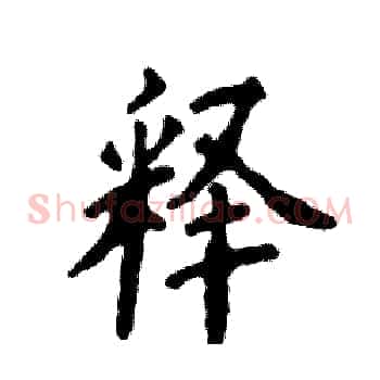 释