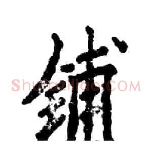 铺