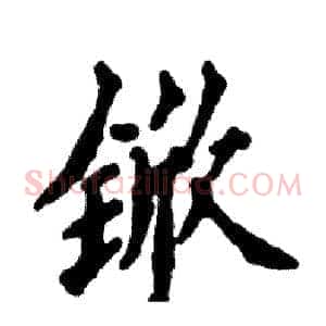 锨