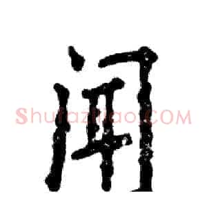 闻
