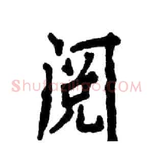 阅