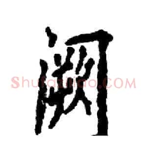 阙