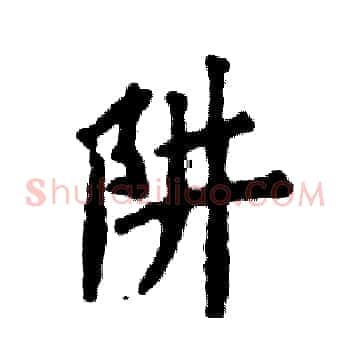 阱